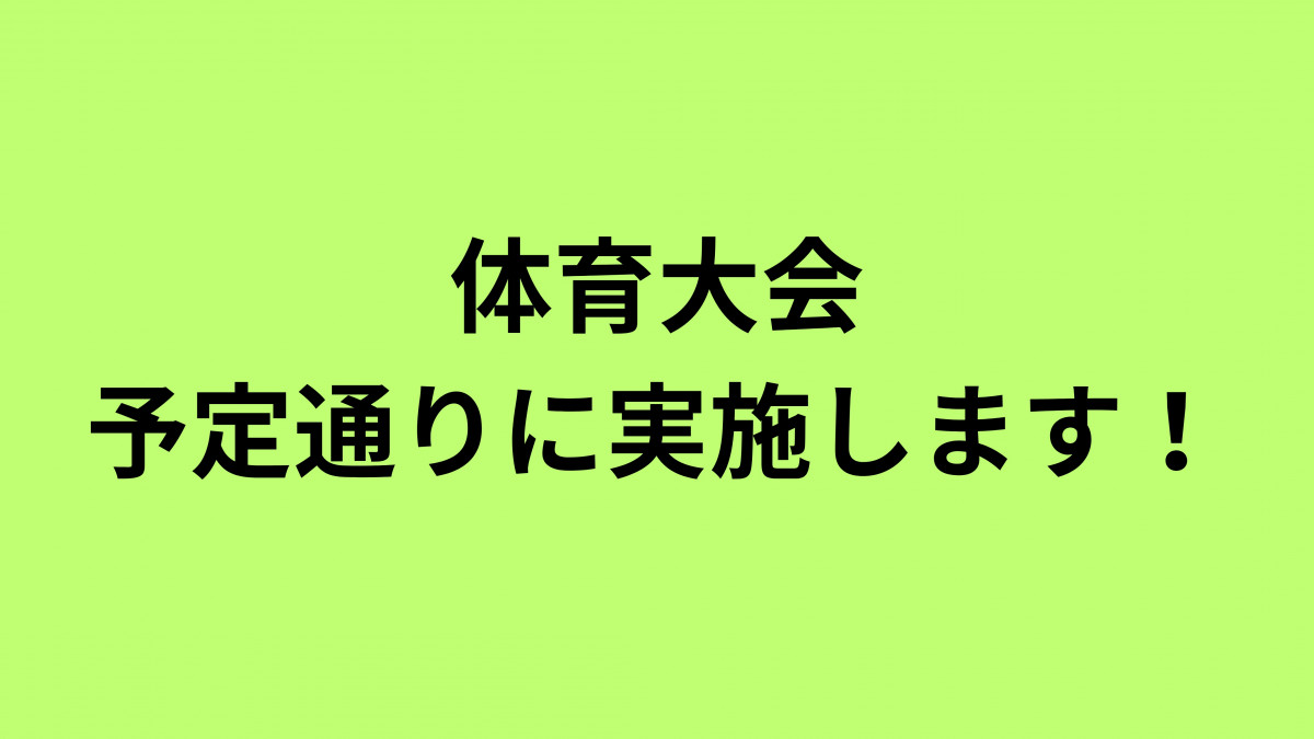 体育大会 予定通りに実施します！ (2)