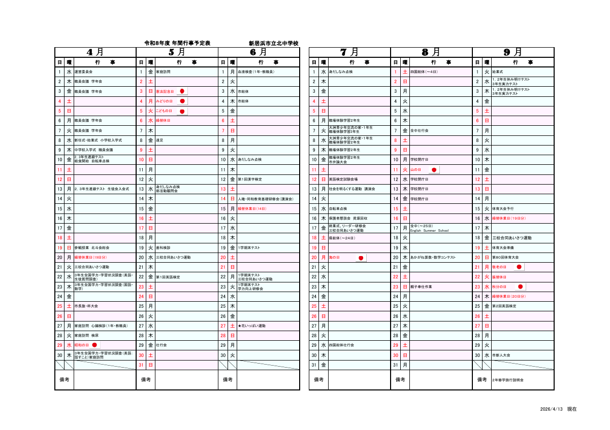 令和８年度 年間行事計画(暫定版）.pdfの1ページ目のサムネイル