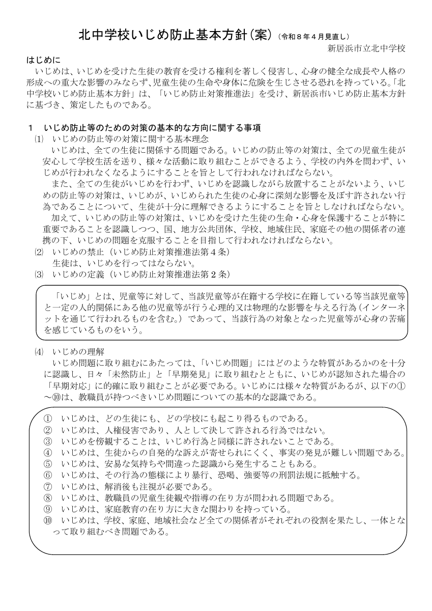 北中学校いじめ防止基本方針案（R８見直し）.pdfの1ページ目のサムネイル