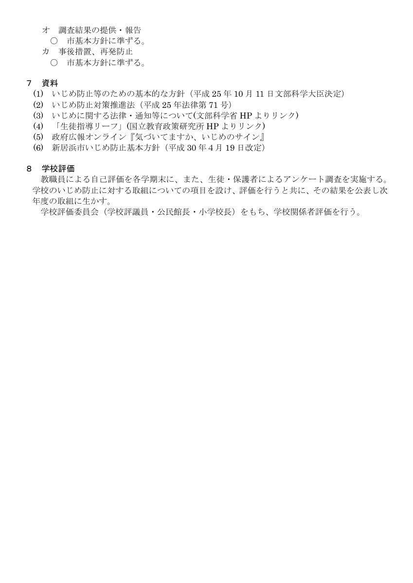 北中学校いじめ防止基本方針案（R８見直し）.pdfの4ページ目のサムネイル