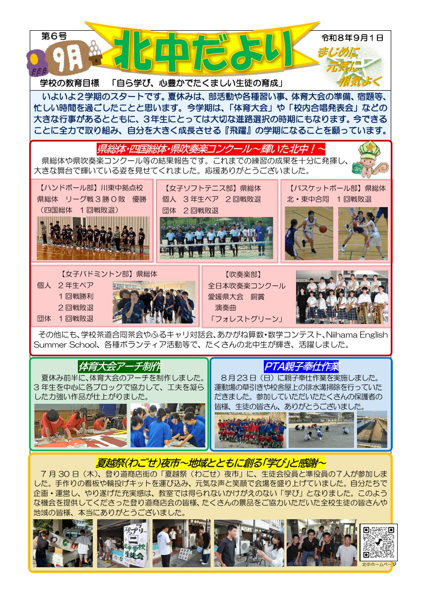 Ｒ８北中だより（９月号）.pdfの1ページ目のサムネイル