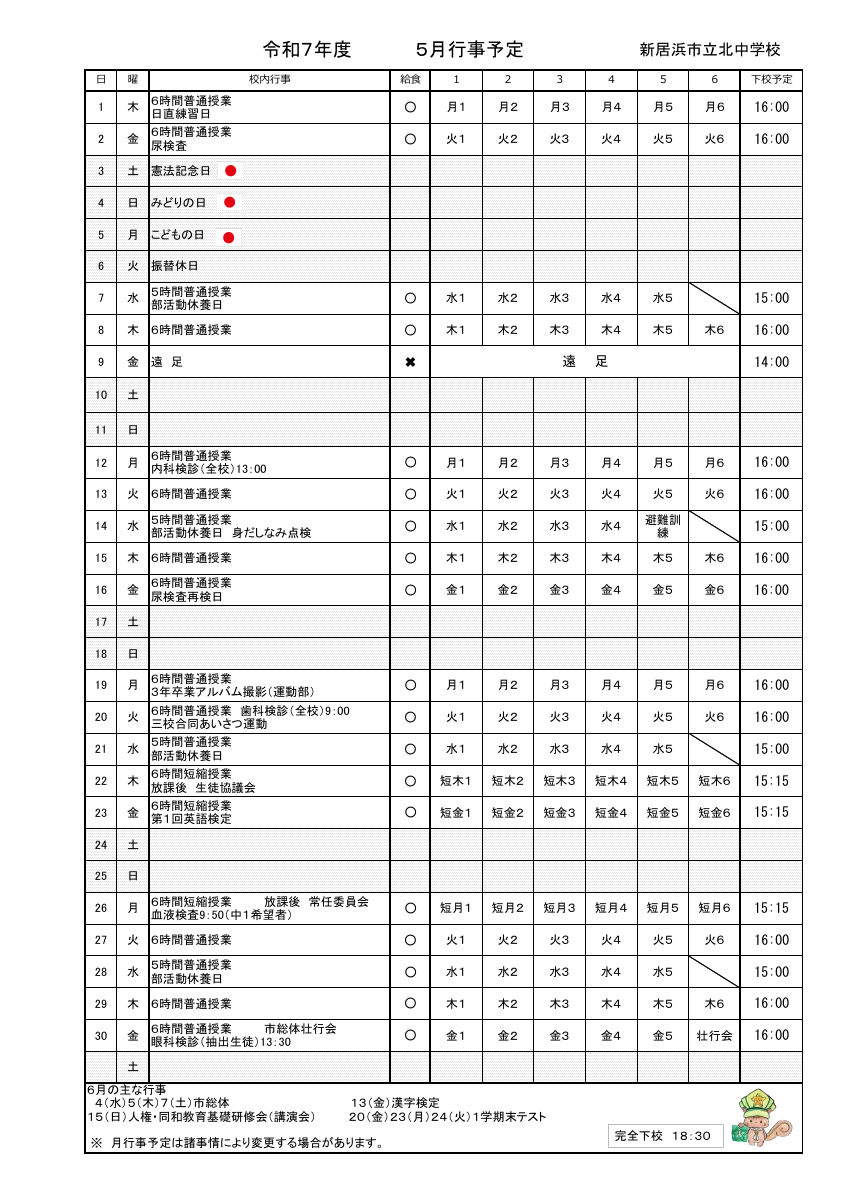 令和7年度５月行事.pdfの1ページ目のサムネイル