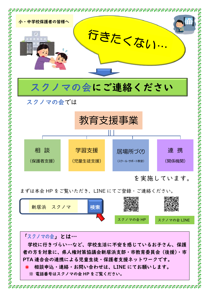R07 スクノマ チラシ【市内小中学校向け】.pdfの1ページ目のサムネイル