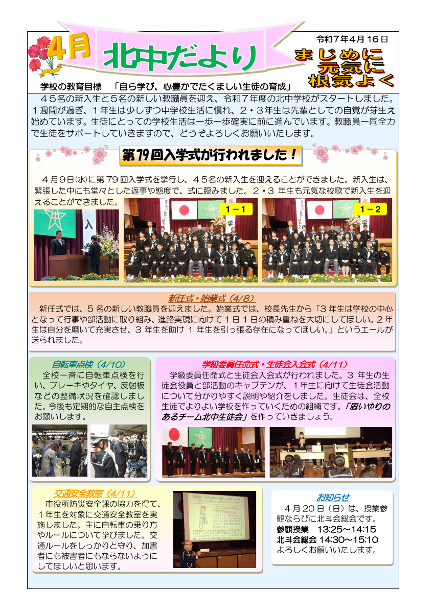 北中だより4月.pdfの1ページ目のサムネイル