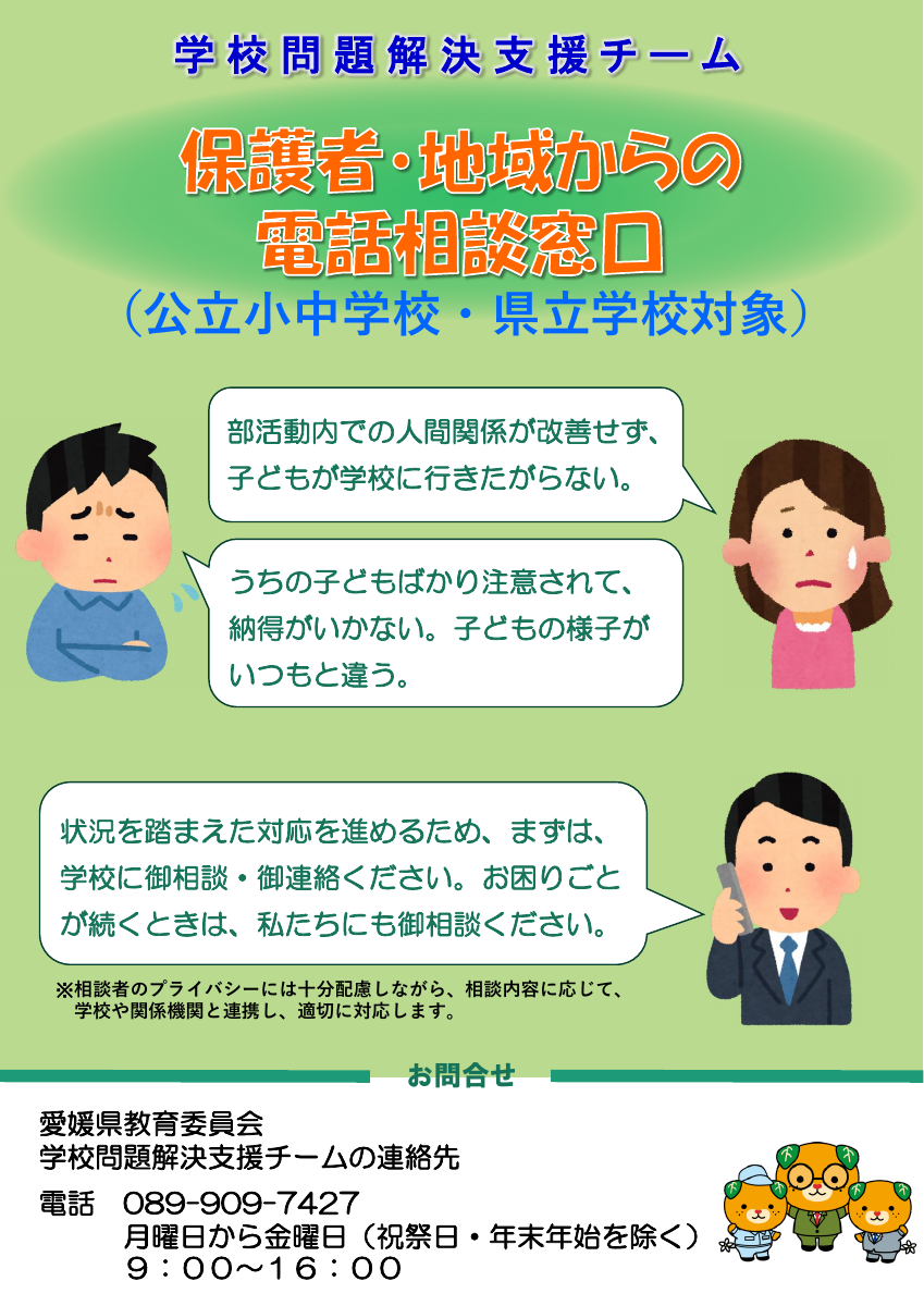 愛媛県教育委員会学校問題解決支援チームリーフレット.pdfの1ページ目のサムネイル