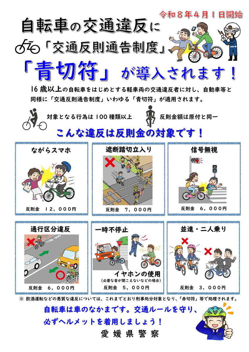 自転車の交通違反に「交通反則通告制度」「青切符」が導入されます.pdfの1ページ目のサムネイル